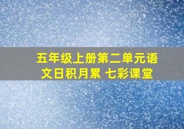 五年级上册第二单元语文日积月累 七彩课堂